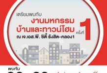 จัดใหญ่“มหกรรมบ้านและทาวน์โฮม” 22-23ก.ค.นี้