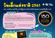 สดร. ยกทัพจัดงานวันเด็กแห่งชาติ 5 แห่ง เปิดโลกการเรียนรู้ดาราศาสตร์