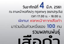 “รวมพลคนพันธ์เสือดำ” ปฏิกริยาสังคมโต้กลับคดีดัง “เปรมชัย ทุ่งใหญ่ฯ”