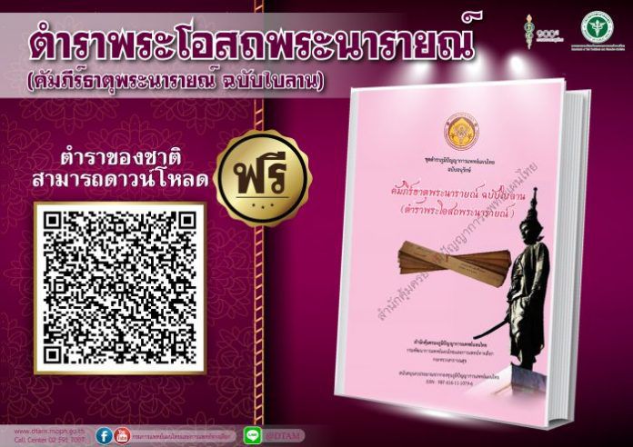 ตำราโอสถพระนารายณ-01