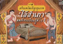 ออเจ้า! คิดจะ “โล้สำเภา” ต้องทำอย่างไร