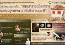 30 เม.ย.นี้ ชวนออเจ้า..มาดูดาวเมืองละโว้