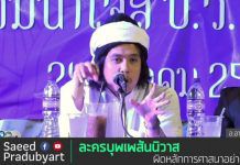 ต้าน”บุพเพสันนิวาส”แรงแล้ว!มุสลิมโวยนักวิชาการอิสลาม“อย่าเยอะ!” (ดูคลิป)