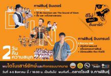 “ดีโน่ศิลป์ ถิ่นอาร์ต @ตลาดโรงสี” งานดีๆ ที่สายอาร์ตพลาดไม่ได้!