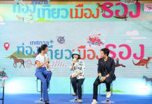 “55 เมืองรอง ลองไปแล้วจะรู้” ททท.จัดเทศกาลเที่ยว