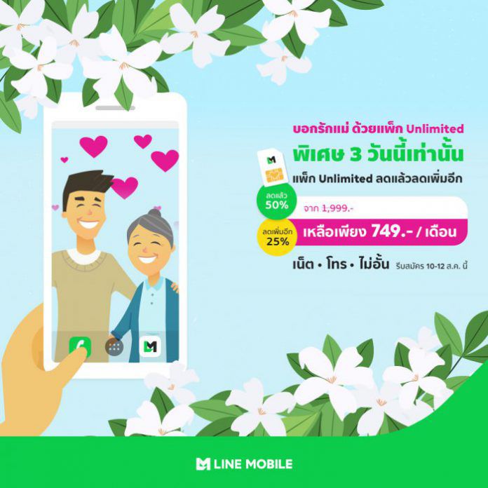 LINE MOBILE โปรโมชั่นวันแม่(1)