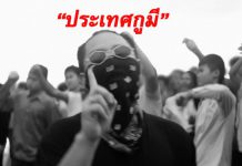 “ประเทศกูมี”แร็ปต้องห้ามทะลุ10ล้านวิว!! อัพขึ้นบล็อกเชนซีคอยท์ลบยาก