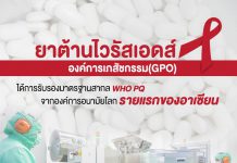 ไทยเจ๋งผลิตยาต้านเอดส์ WHO รับรองมาตรฐาน เอื้อผู้ป่วยทั้งอาเซียน