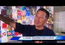 “อ.เฉลิมชัย”เปิดใจ“วัดร่องขุ่น”จะเป็นอลังการสุดท้ายของชีวิต(คลิป)