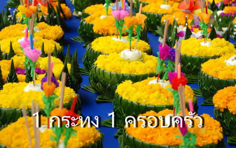 ลอยกระทงปีนี้ รณรงค์ “1 กระทง 1 ครอบครัว” กทม.เตือน จุดพุล โคมลอย เจอโทษหนัก