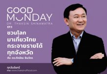 Good Monday ตอน 3 ชวนโลกมาเที่ยวไทย กระจายรายได้ทุกจังหวัด