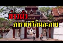 โรงแรมดาราเทวีล้มละลาย!ผู้บริหารเผยข่าวมั่ว!เรื่องจริงเป็นไงไปฟัง..(คลิป)