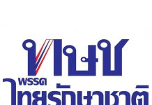 กกต.มีมติส่งศาลรธน.ยุบพรรคไทยรักษาชาติ