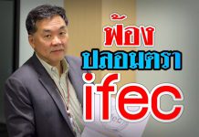 IFEC วุ่นอีก ผู้ถือหุ้น ลุยฟ้องแก๊งปลอมตราประทับดูดเงินออกจากบริษัท