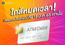 ATM จะใช้ไม่ได้!! แบบแถบแม่เหล็ก หมดยุคแล้วรีบไปเปลี่ยน