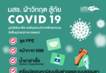 มูลนิธิสัมมาชีพสร้างสะพานบุญมอบอุปกรณ์ช่วยสู้ภัยโควิด