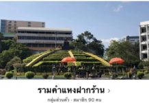 เพจ“รามคำแหงฝากร้าน”ในเฟสบุ๊คตลาดออนไลน์สู้เศรษฐกิจยุคโควิด