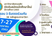 รับสมัครเรียนออนไลน์ “ม.สวนดุสิต” สนใจรีบเลยทุกคณะทุกสาขาฯ
