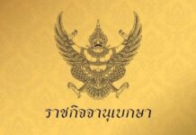 โปรดเกล้าฯครม.ใหม่“ปรีดี”คุมศก.“สุพัฒนพงษ์-ดอน”รองนายกฯ“นฤมล”รมช.แรงงาน