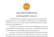 มธ.แถลงการณ์ชี้แจง กรณีการใช้พื้นที่ชุมนุมแสดงความเห็นทางการเมือง