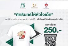 ร.พ.ศิครินทร์ ชวนร่วมซื้อเสื้อยืดโครงการ “ศิครินทร์ให้หัวใจเด็ก”