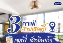 ชิลล์ไปกับ 3 ค่าเฟ่สุดชีค “Benefitt Soy Barista”ชี้เป้าช่างน่าไปเยือนอย่างยิ่ง