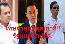 โทษจำคุกหลุดเก้าอี้!!3 รัฐมนตรีกปปส. ชัตดาวน์ตำแหน่งพร้อมหมดสภาพส.ส.ในสภา