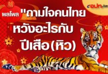 ปีใหม่ปีเสือ2565คนไทยอยากได้รัฐบาลใหม่ โพลชี้ประชาชนยังห่วงศก.-โควิด!!