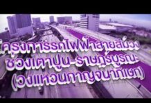 ทำความรู้จัก”รถไฟฟ้าสายสีม่วง ช่วงเตาปูน–ราษฎร์บูรณะ”รฟม.ได้ฤกษ์จรดปากกาสร้าง(คลิป)