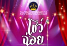 ประกวดแต่งบทเพลง”ฉ่อย” หัวข้อ”ภาษาจรรโลงใจ”ชิงทุนการศึกษานับแสนบาท