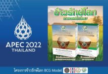 “ข้าวรักษ์โลก”สู่เวที APEC 2022 แบบพรีเมี่ยมเกรด ผลผลิตจาก BCG โมเดลเทรนด์เกษตรแห่งอนาคต