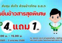 “ส่งสุข ส่งใจ ด้วยข้าวไทย อ.ต.ก.” กิจกรรมดีๆ รับปีใหม่ 2566