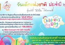 วันเด็กปี 66 ก.ศึกษาฯจัดใหญ่เชิญน้องกระทบไหล่นักมวยชื่อก้องโลก”บัวขาว บัญชาเมฆ”