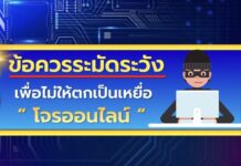 โจรไซเบอร์อาละวาดหนัก อ้างเป็นจนท.กรมพัฒนาธุรกิจการค้า อธิบดีเตือนระวัง!แนะ4คาถาป้องกัน