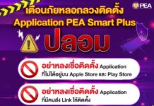 ให้ใช้ PEA Smart Plus เท่านั้น การไฟฟ้าภูมิภาคเตือนระวังโดนหลอกโหลดแอพฯปลอม