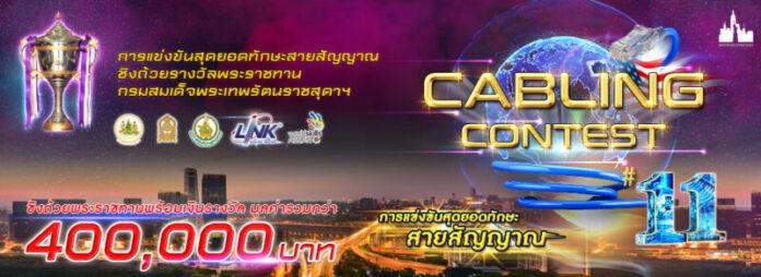 08-AW-การแข่งขัน Cabling Contest ปีที่11