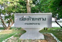 กรมชลฯสรุปแผนพัฒนาลุ่มน้ำห้วยหลวง