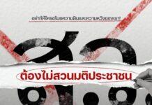 พบกันที่รัฐสภา!!ชุมนุม 23 พ.ค.นี้ ย้ำเจตจำนงค์ วุฒิฯอย่าสวนมติ ชัยชนะประชาชนต้องไม่ถูกทำลาย!