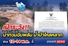 พายุหมุนเขตร้อน12 – 14 พ.ค.นี้ ฝนกหนัก น้ำท่วมฉับพลัน กอนช. เตือน!!พื้นที่ไหนบ้างไปดู
