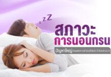 นอนกรน!! มันน่ากังวลมากใช่มั้ย? รู้ยังเลเซอร์ทำให้หายได้ด้วยนะ สนใจไปดูนี่เลย …