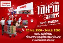 “แม็คโครโชห่วยออนทัวร์”ภาคใต้ พบกับสินค้าราคาพิเศษตลอดเดือนกย.
