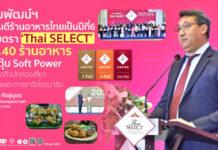 Thai SELECT การันตีร้านอาหารไทย กรมพัฒนาธุรกิจการค้าดัน Soft Power สู่เกณฑ์มาตรฐาน