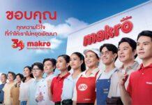 แม็คโครต่อยอดความสำเร็จ 34 ปี ส่งหนังโฆษณาขอบคุณลูกค้า ตอกย้ำมิตรแท้เคียงข้างโชห่วยไทย (คลิป)