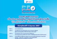 กองทุนพัฒนาสื่อปลอดภัยและสร้างสรรค์ เชิญเสวนา รู้เท่าทันและเฝ้าระวังภัยสื่อออนไลน์