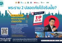 สสปท. ชวนถกประเด็นก่อสร้างพระราม” 2 ปลอดภัยได้จริงมั้ย?”