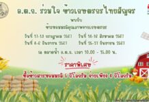 อ.ต.ก.จัดกิจกรรม “อ.ต.ก. ร่วมใจ ข้าวเกษตรไทยสัญจร” ครั้งที่ 1