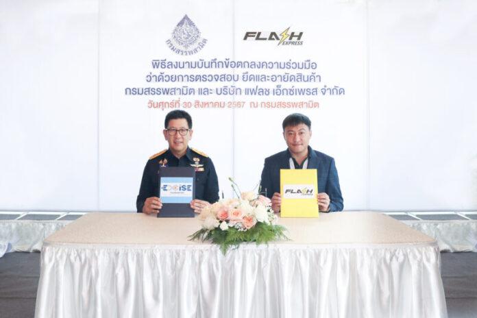 แฟลช เอ็กซ์เพรส MOU กรมสรรพสามิต