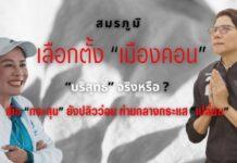 สมรภูมิ เลือกตั้ง เมืองคอน “บริสุทธิ์” จริงหรือ ? เมื่อ “กระสุน” ยังปลิว ท่ามกลางกระแส “เปลี่ยน”