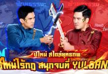 เกมมือถือ Yulgang คัมแบ็กพร้อมกิจกรรมปีใหม่สุดพิเศษสนุกจัดเต็ม กับพรีเซนเตอร์ “เผือก-เต๋อ” มันส์สุดเหวี่ยงในยุทธภพ