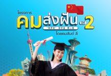 “คมสันต์ ลี” สานต่อโครงการ “คมส่งฝัน ปีที่ 2” เปิดรับสมัครชิงทุนศึกษาต่อที่ประเทศจีน
